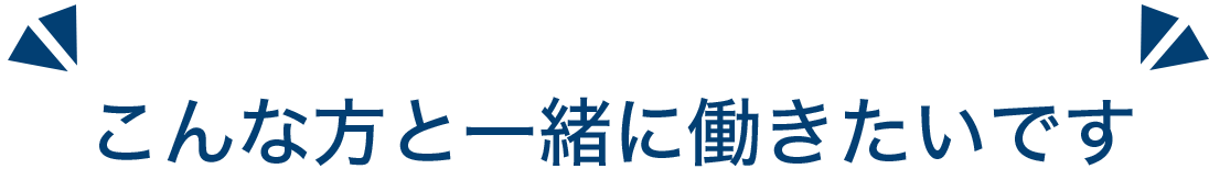 こんな方と一緒に働きたいです！